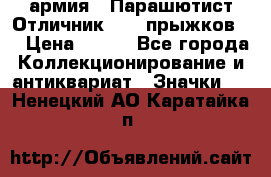 1.1) армия : Парашютист Отличник ( 30 прыжков ) › Цена ­ 990 - Все города Коллекционирование и антиквариат » Значки   . Ненецкий АО,Каратайка п.